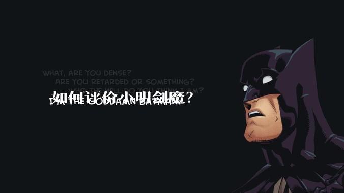 如何评价小明剑魔？