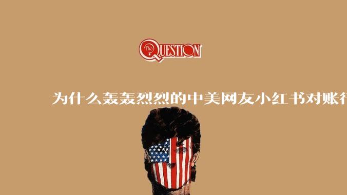 为什么轰轰烈烈的中美网友小红书对账行动戛然而止了？