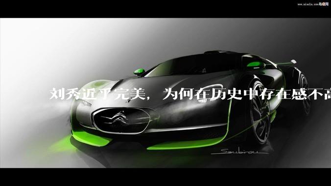 刘秀近乎完美，为何在历史中存在感不高？